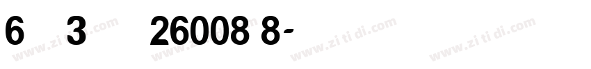 6 Пр 3 Гост 26008 8字体转换